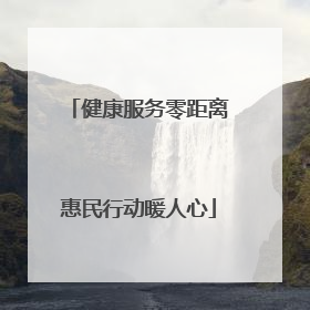 健康服务零距离惠民行动暖人心