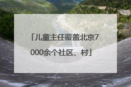 儿童主任覆盖北京7000余个社区、村