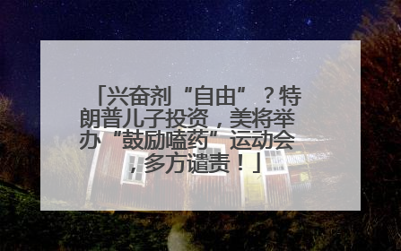 兴奋剂“自由”？特朗普儿子投资，美将举办“鼓励嗑药”运动会，多方谴责！