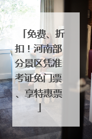 免费、折扣！河南部分景区凭准考证免门票、享特惠票