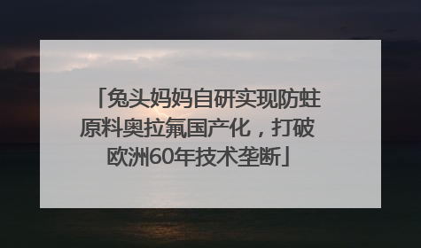 兔头妈妈自研实现防蛀原料奥拉氟国产化，打破欧洲60年技术垄断