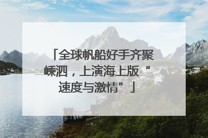 全球帆船好手齐聚嵊泗，上演海上版“速度与激情”