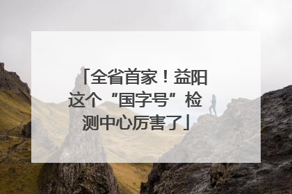 全省首家！益阳这个“国字号”检测中心厉害了