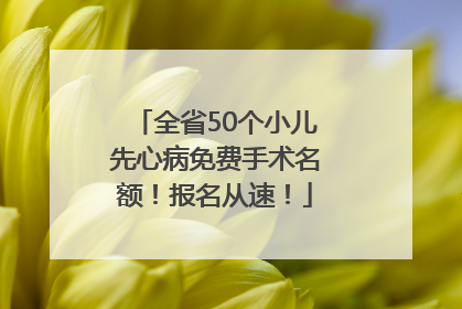 全省50个小儿先心病免费手术名额！报名从速！