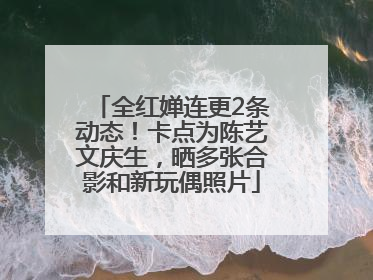 全红婵连更2条动态！卡点为陈艺文庆生，晒多张合影和新玩偶照片