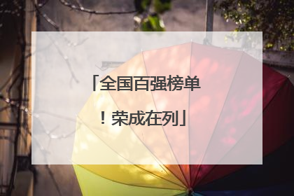 全国百强榜单！荣成在列