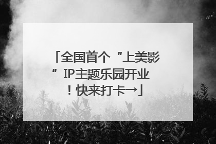 全国首个“上美影”IP主题乐园开业！快来打卡→