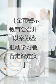 全市警示教育会召开 以案为鉴推动学习教育走深走实
