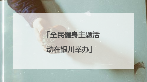全民健身主题活动在银川举办