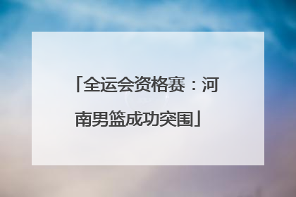 全运会资格赛：河南男篮成功突围