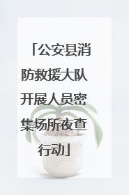 公安县消防救援大队开展人员密集场所夜查行动