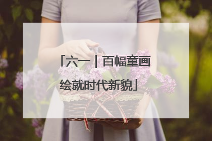 六一｜百幅童画绘就时代新貌
