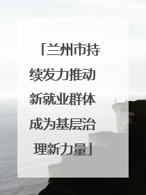 兰州市持续发力推动新就业群体成为基层治理新力量