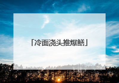 冷面浇头推爆鳝