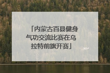 内蒙古百县健身气功交流比赛在乌拉特前旗开赛