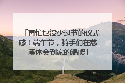 再忙也没少过节的仪式感！端午节，骑手们在慈溪体会到家的温暖