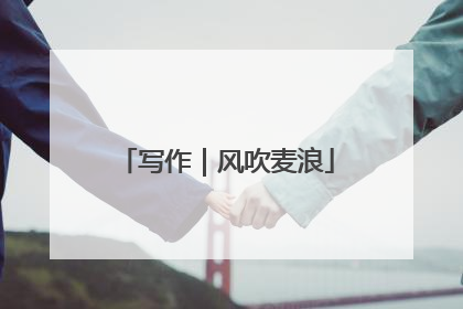 写作｜风吹麦浪