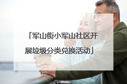 军山街小军山社区开展垃圾分类兑换活动