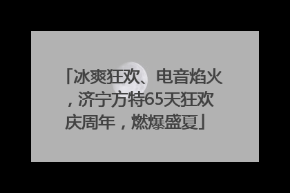 冰爽狂欢、电音焰火，济宁方特65天狂欢庆周年，燃爆盛夏