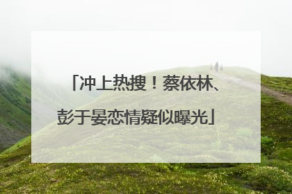 冲上热搜！蔡依林、彭于晏恋情疑似曝光