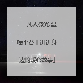凡人微光·温暖平谷丨讲讲身边的暖心故事