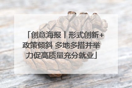 创意海报丨形式创新+政策倾斜 多地多措并举力促高质量充分就业