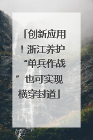 创新应用！浙江养护“单兵作战”也可实现横穿封道