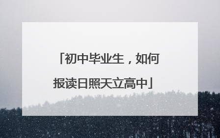 初中毕业生，如何报读日照天立高中