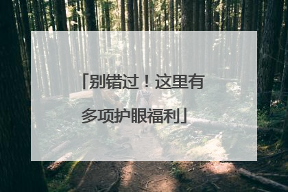 别错过！这里有多项护眼福利