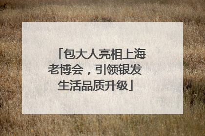 包大人亮相上海老博会，引领银发生活品质升级