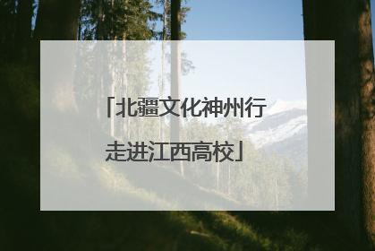北疆文化神州行走进江西高校
