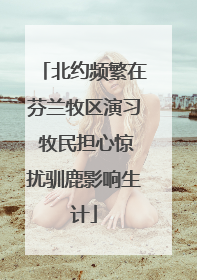 北约频繁在芬兰牧区演习 牧民担心惊扰驯鹿影响生计