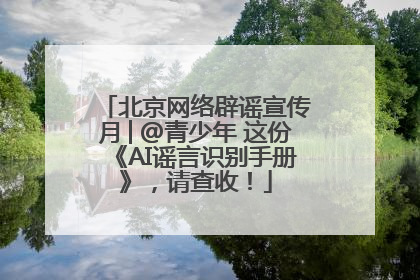 北京网络辟谣宣传月│@青少年 这份《AI谣言识别手册》，请查收！