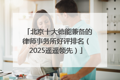 北京十大德能兼备的律师事务所好评排名（2025遥遥领先）