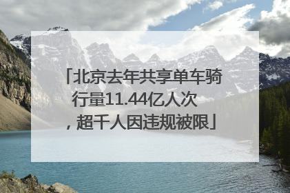 北京去年共享单车骑行量11.44亿人次，超千人因违规被限