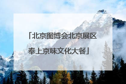 北京图博会北京展区奉上京味文化大餐