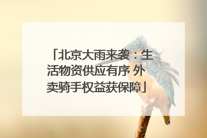 北京大雨来袭：生活物资供应有序 外卖骑手权益获保障