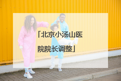 北京小汤山医院院长调整