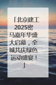 北京建工2025密马嘉年华盛大启幕，全城共庆绿色运动盛宴！