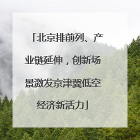 北京排前列、产业链延伸，创新场景激发京津冀低空经济新活力
