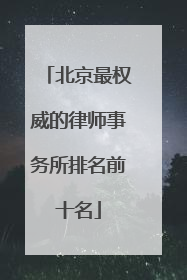 北京最权威的律师事务所排名前十名