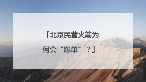 北京民营火箭为何会“爆单”？