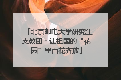 北京邮电大学研究生支教团：让祖国的“花园”里百花齐放