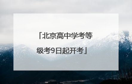北京高中学考等级考9日起开考