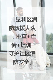 垦利区消防救援大队：排查+宣传+培训 守护社区消防安全