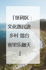垦利区：文化惠民进乡村 擂台赛里乐翻天