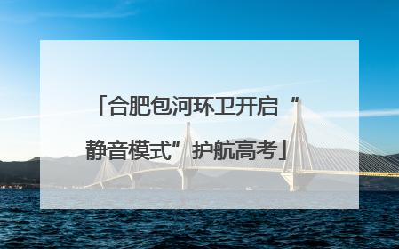 合肥包河环卫开启“静音模式”护航高考
