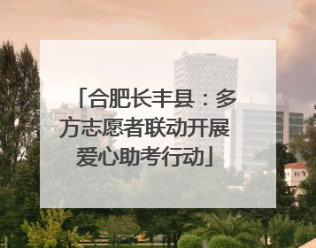 合肥长丰县：多方志愿者联动开展爱心助考行动