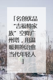 名创优品“吉福特家族”空降广州塔，用温暖拥抱治愈当代年轻人