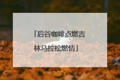 后谷咖啡点燃吉林马拉松燃情